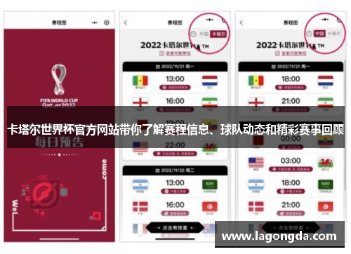 卡塔尔世界杯官方网站带你了解赛程信息、球队动态和精彩赛事回顾
