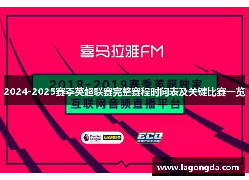 2024-2025赛季英超联赛完整赛程时间表及关键比赛一览