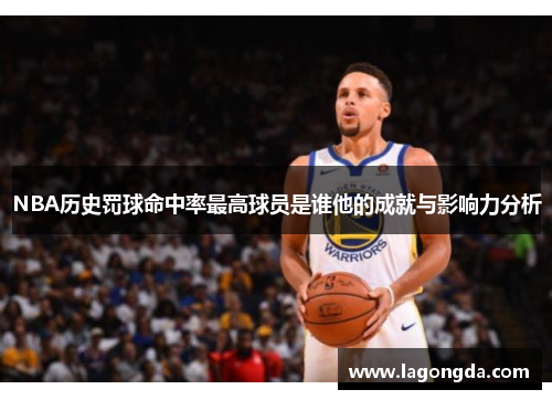 NBA历史罚球命中率最高球员是谁他的成就与影响力分析